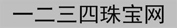 一二三四珠宝,1234珠宝，今日金价珠宝官网，1234zb.com ,1234商城，1234水贝商城，1234线上商城，888珠宝，123珠宝，今日金价，今日黄金，粤豪珠宝，百泰珠宝，德诚珠宝，水贝线上商城，水贝网上商城微信cgcg9888，。！